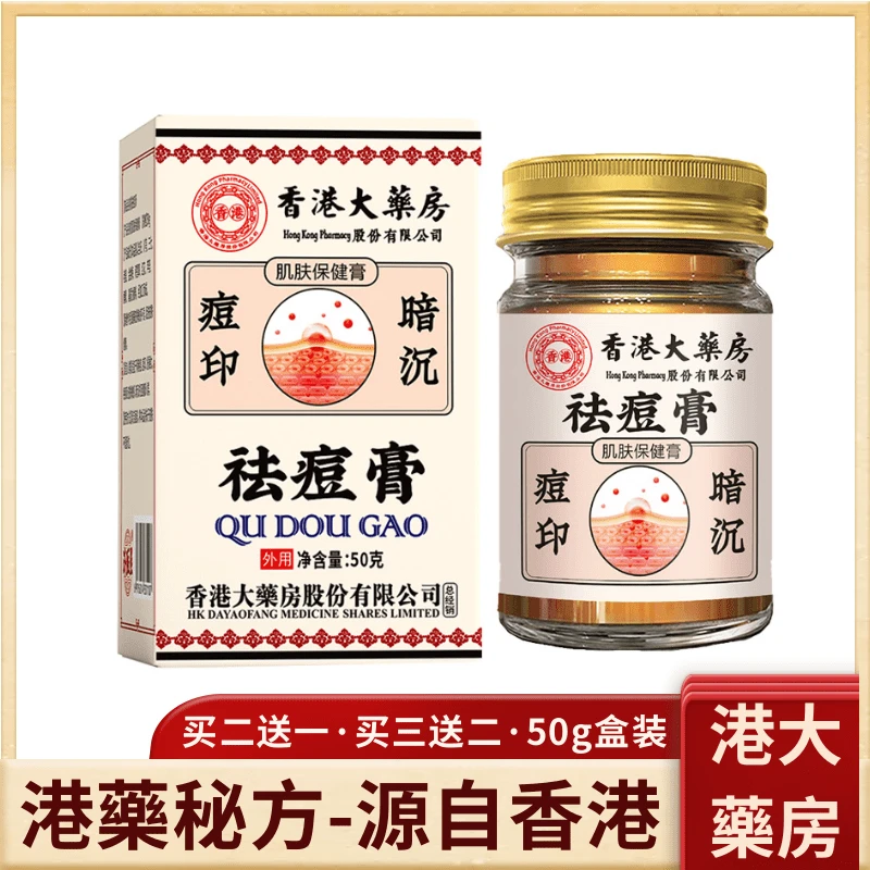 【香港大藥房】祛痘膏青春痘印暗沉植物萃取皮肤保健膏50g买二送一