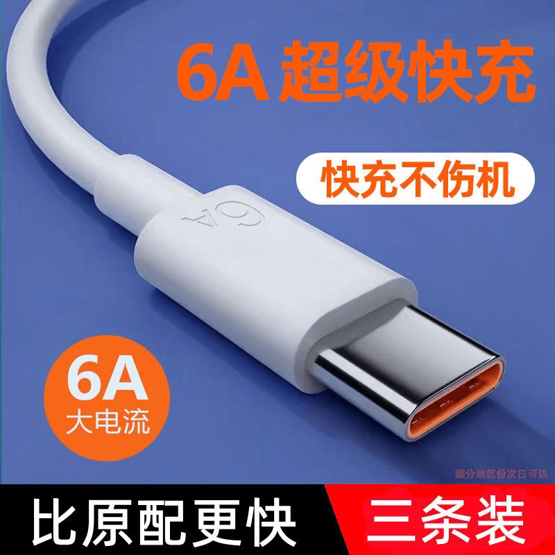 Type-c数据线6A充电线适配oppo华为Realme荣耀vivo一加iQOO闪充线