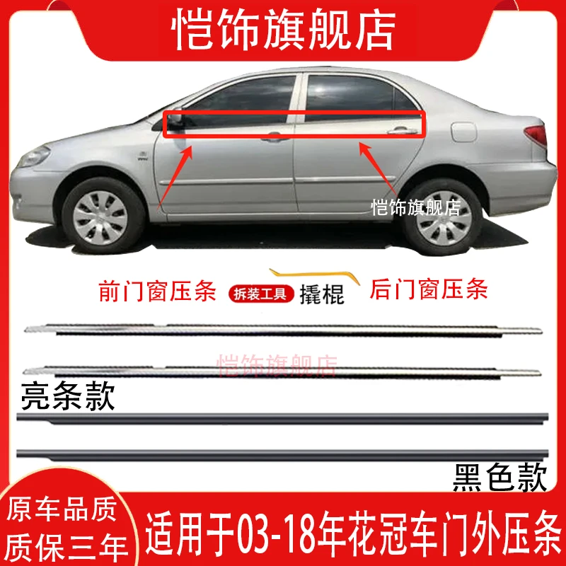 适用于丰田03-13款新老花冠车窗玻璃外压条 车门刮水防水密封胶条