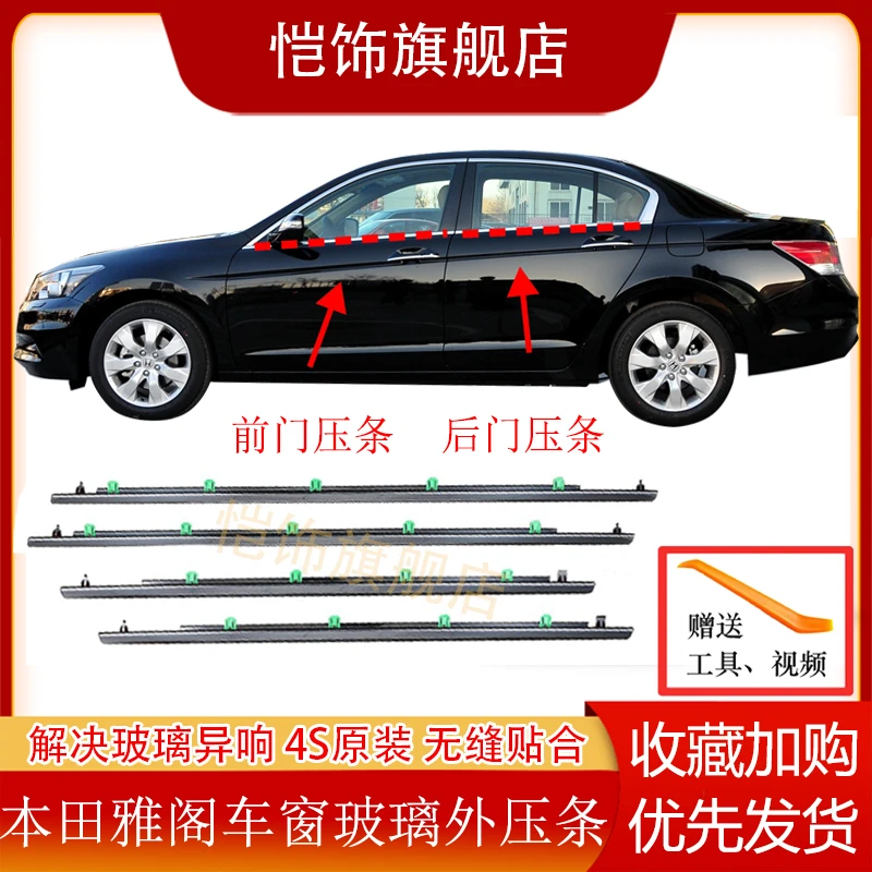 适用于本田雅阁车门玻璃外压条车窗外挡水条车窗胶条外防水密封条