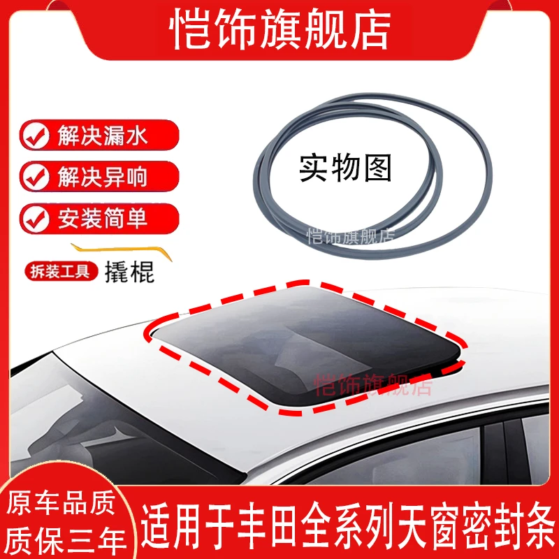 适用于凯美瑞皇冠锐志卡罗拉RAV4花冠汉兰达天窗密封胶条防水胶条