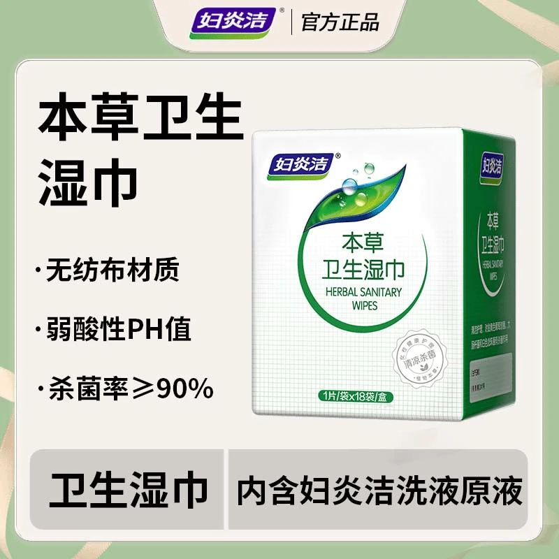 止痒本草私处湿厕纸巾18片/1盒女性清洁卫生湿巾温和抑菌便携小