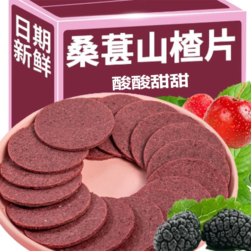 桑葚山楂片鲜果老式山楂片饼酸甜可口老式山楂片儿童零食