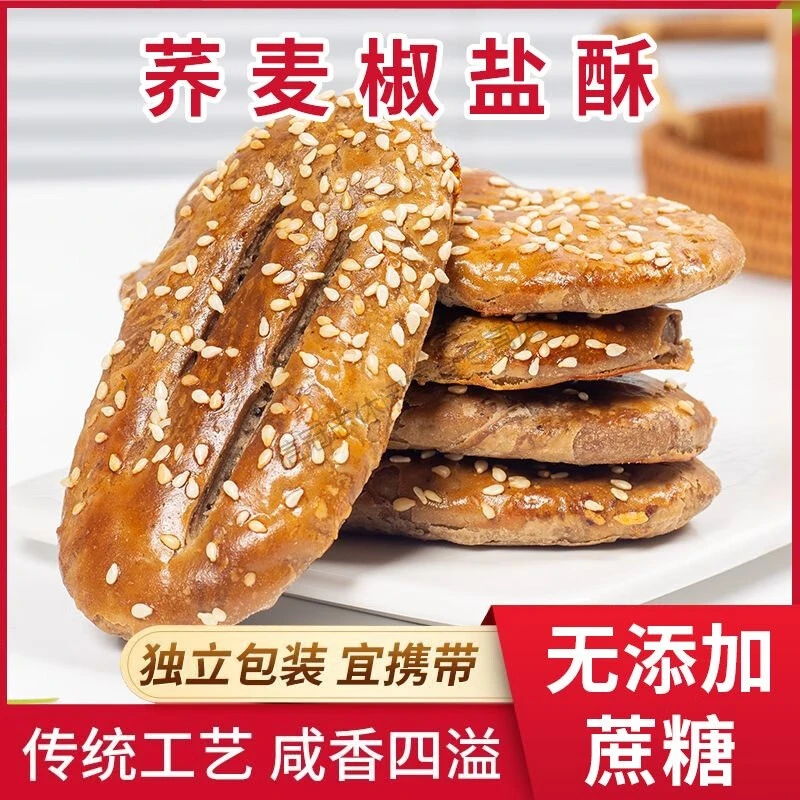 无蔗糖荞麦椒盐酥饼咸味传统手工烘烤糖尿人孕妇儿童零食酥香
