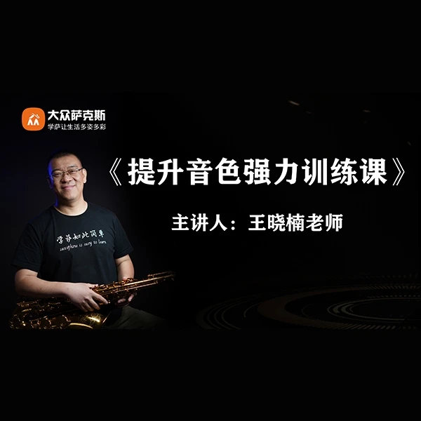 提升音色强力训练课