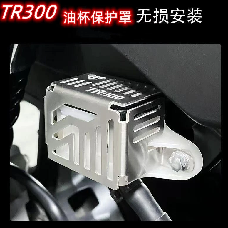 摩托车骑行豪爵TR300油壶罩机车改装后刹车油杯罩碟刹油瓶保护盖