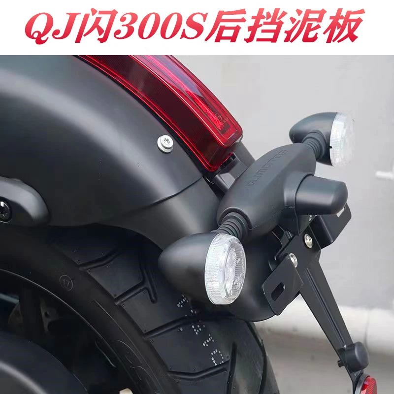 摩托车骑行复古机车闪300S改装加长后挡泥板QJ300-12延长后挡水板