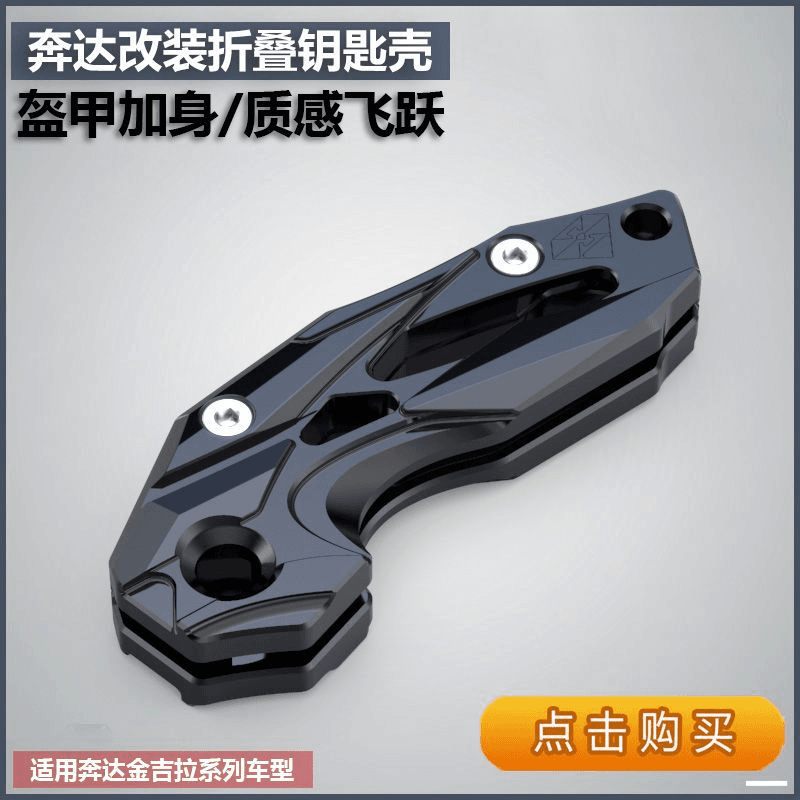 适用于奔达金吉拉300改装折叠钥匙盖BD250铝合金个性装饰壳锁匙头