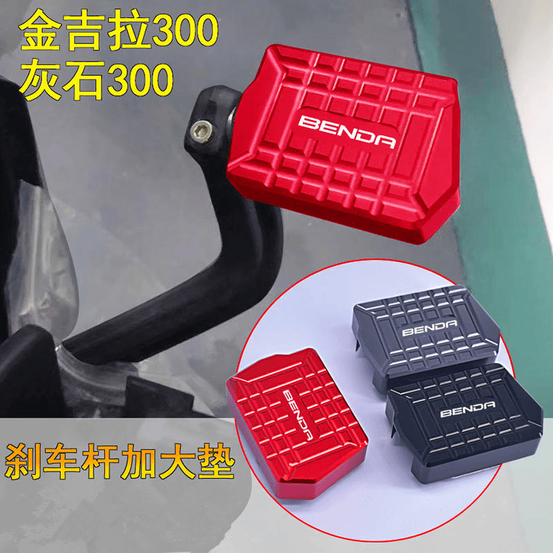 摩托车奔达金吉拉300机车灰石300加大刹车踏板后刹车垫块防滑改装