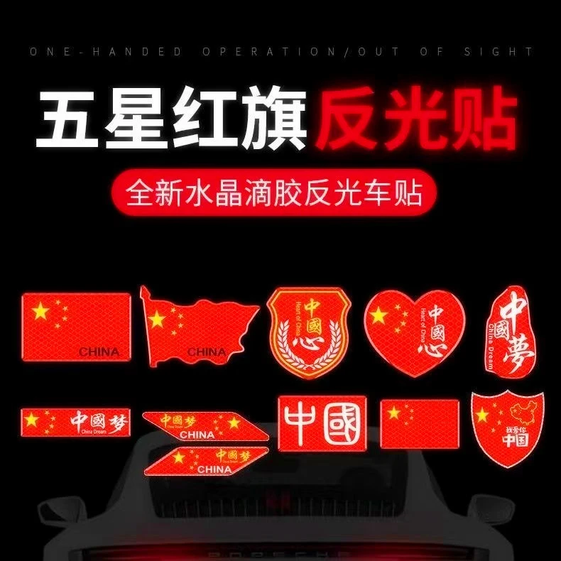 摩托车反光车贴五星红旗国旗车标汽车3D贴纸中国装饰贴遮挡划痕