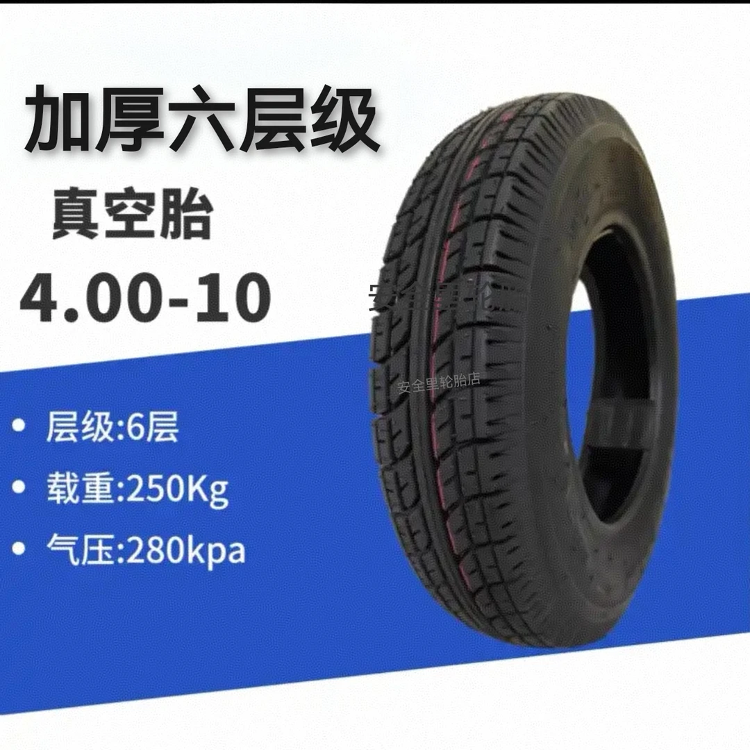 4.00-10加厚6层级电三轮车升级精品外胎