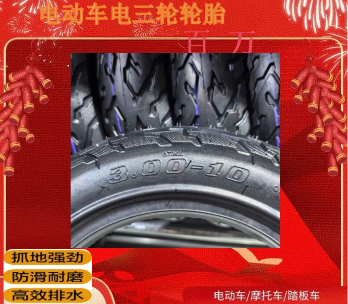 火焰防爆加厚3.00-10电动车电三轮防滑耐磨新品升级