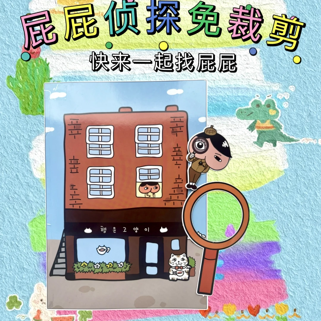免裁剪屁屁侦探安静书diy手工益智亲子玩具书趣味反复玩角色扮演