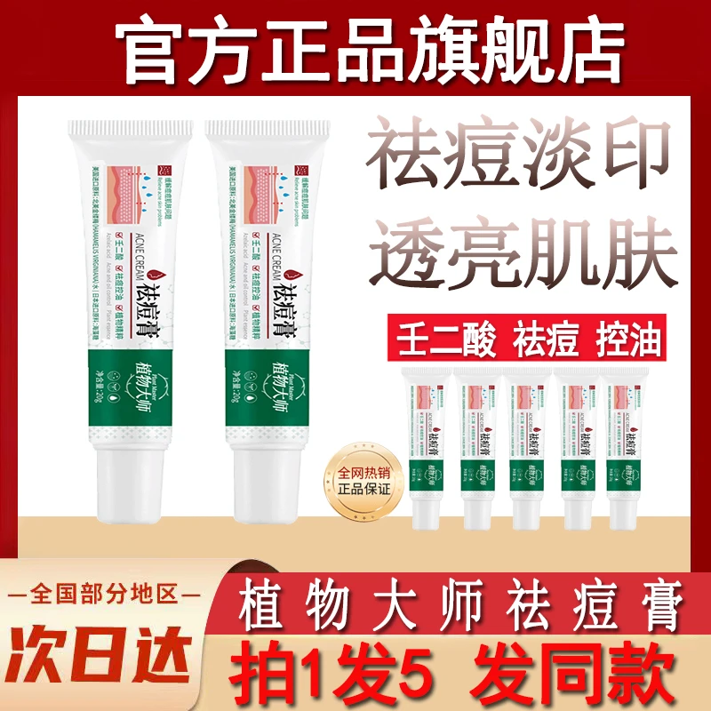 植物大师祛痘膏官方正品旗舰店壬二酸凝胶去豆豆祛青春痘淡化痘印