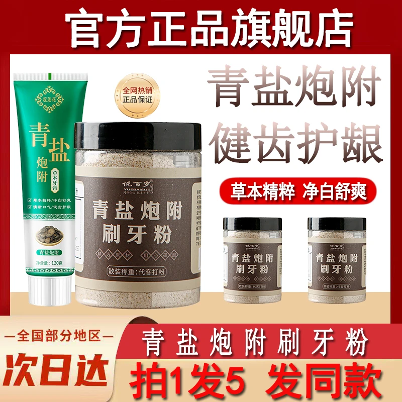 青盐炮附刷牙粉护龈官方旗舰店清盐泡芙夫子泡麸子固齿粉草本牙膏