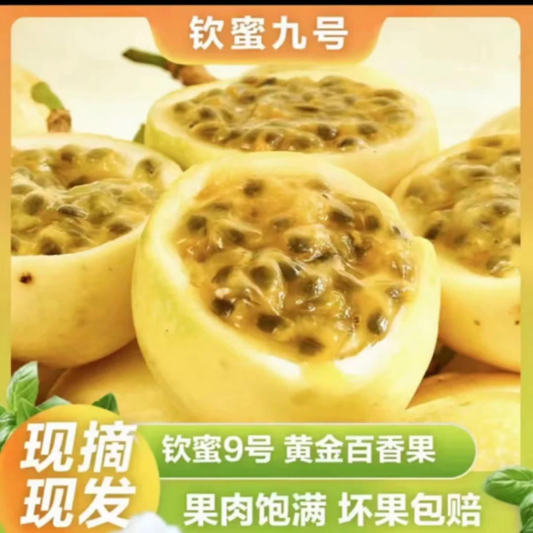 果之优钦蜜九号黄金百香果（皮越皱越好吃）JJ