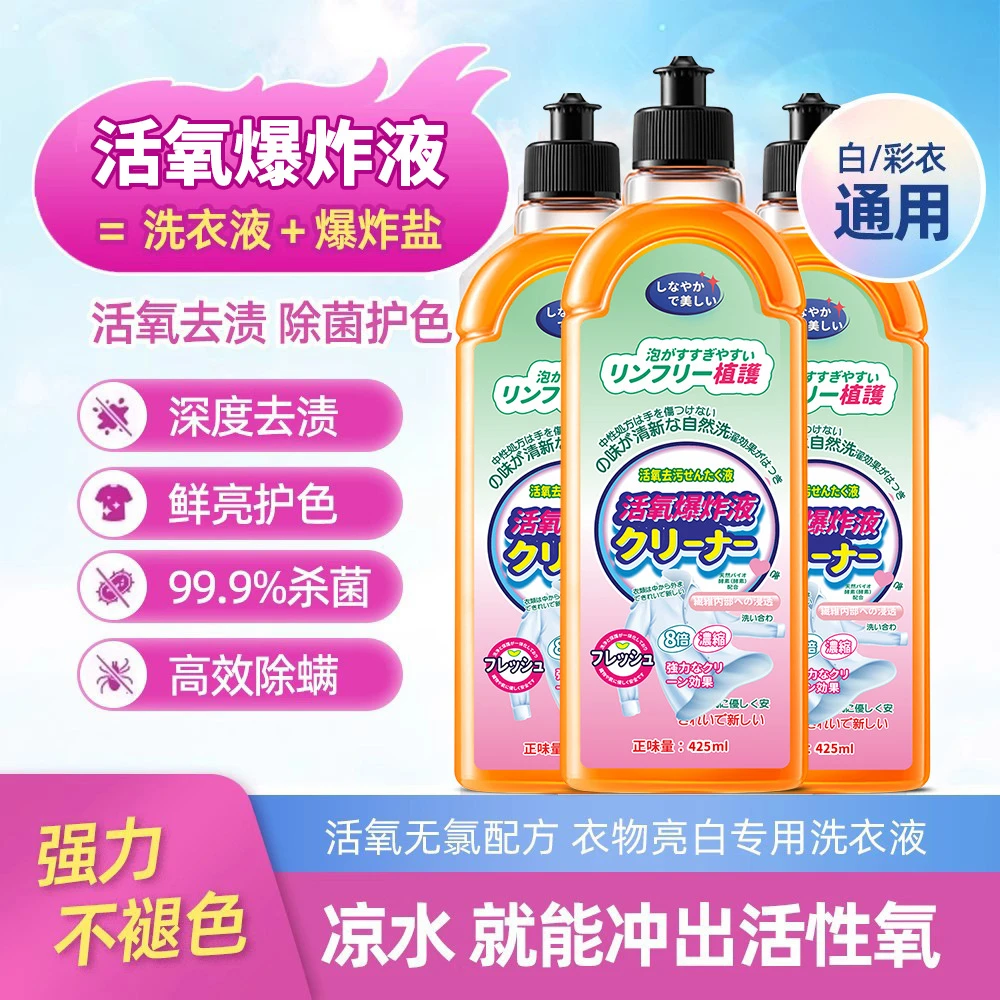 活氧爆炸液去渍去污去油渍清洁剂泡泡液家用去渍爆炸液