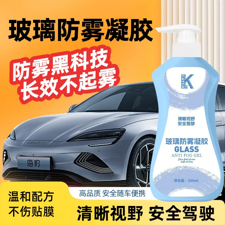 新款汽车玻璃防雾凝胶防雾剂挡风玻璃车窗除雾剂喷剂后视镜清洁剂