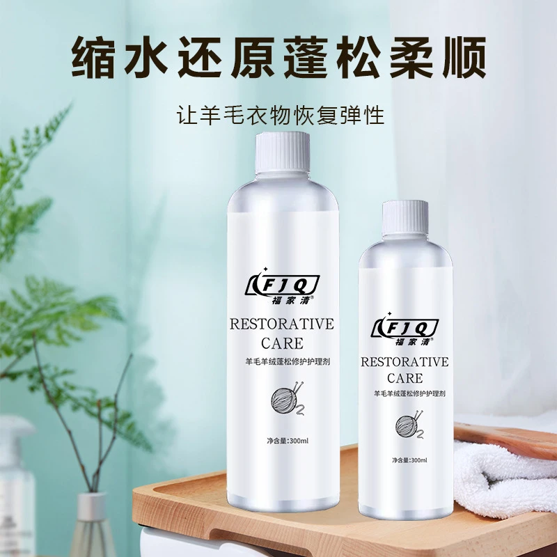 福家清羊毛羊绒蓬松修护护理剂衣物柔顺毛衣羊毛衫缩水还原恢复剂