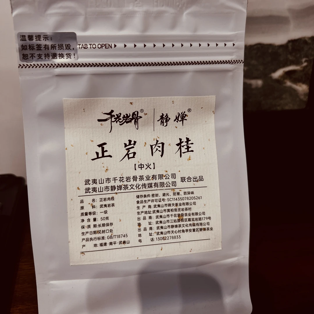 夷茶静婵 千花岩骨 正岩肉桂 50克装