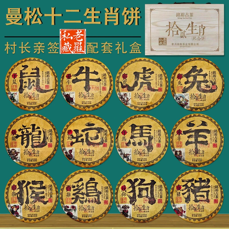 铭裕古茶曼松贡茶十二生肖生100g*12饼一套