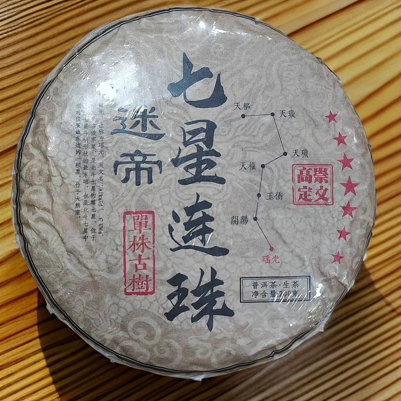 【宝儿】迷帝古树单株七星连珠生1400g/套