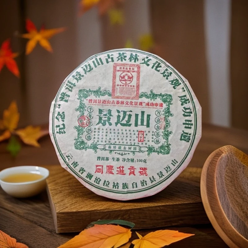【宝儿】同庆进贡号级茶庄景迈山纪念饼生100g/饼