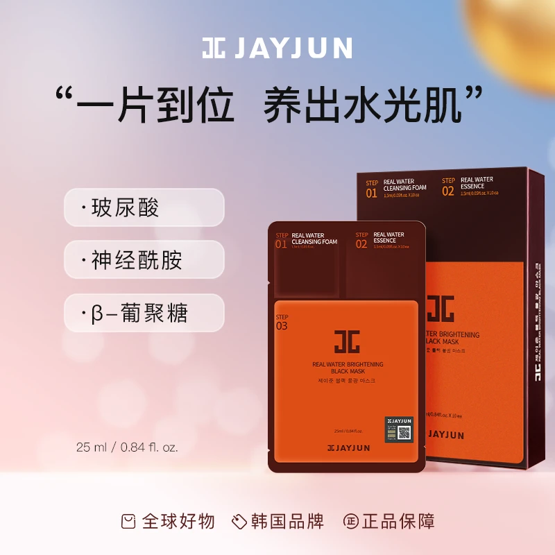 JAYJUN捷俊黑色水光三部曲面膜补水保湿提亮滋润舒护水感养肤
