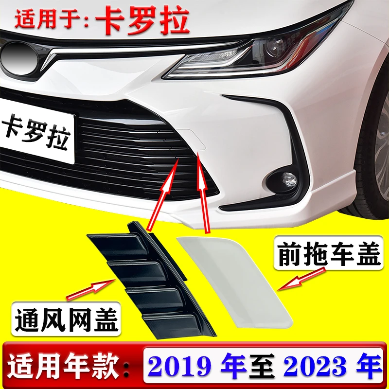 适用于19 20 21 22 23年款卡罗拉前杠拖车盖通风网盖格栅牵引盖板