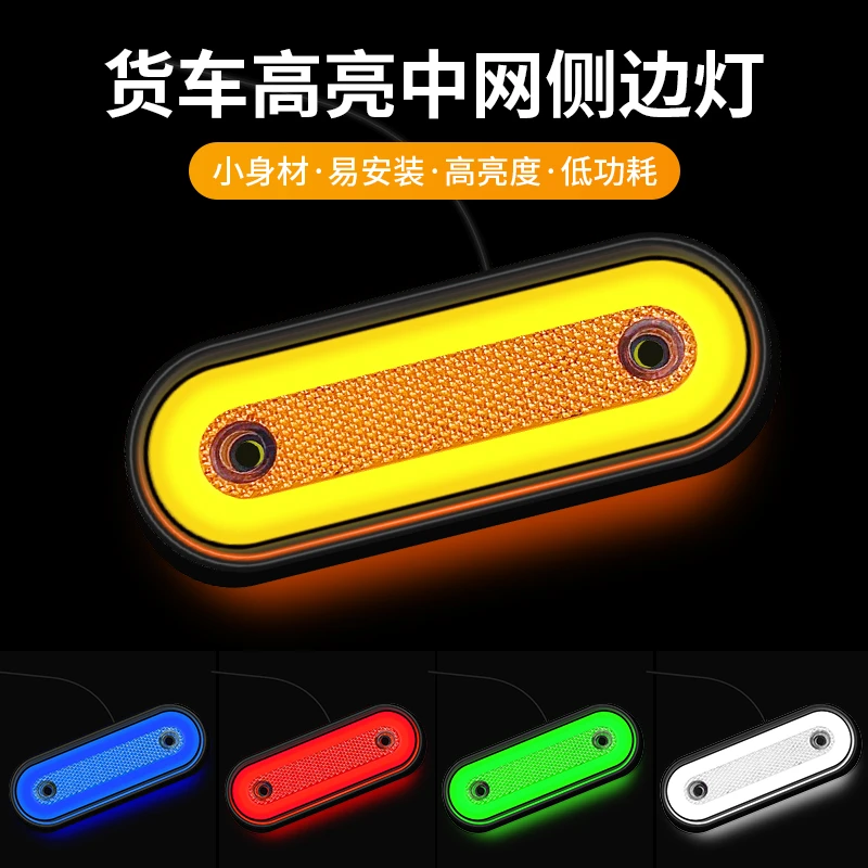 货车边灯24v超亮防水导流罩中网灯示廓灯转向尾灯