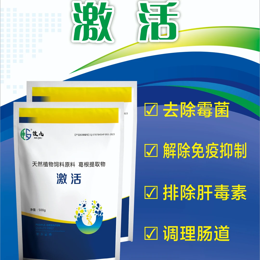 激活（葛根提取物）5袋 鸡鸭鹅专用