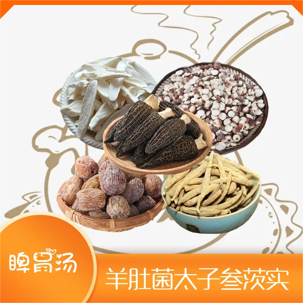 【睥胃湯】羊肚茵怀山太子根茨实湯料  重量165-330克