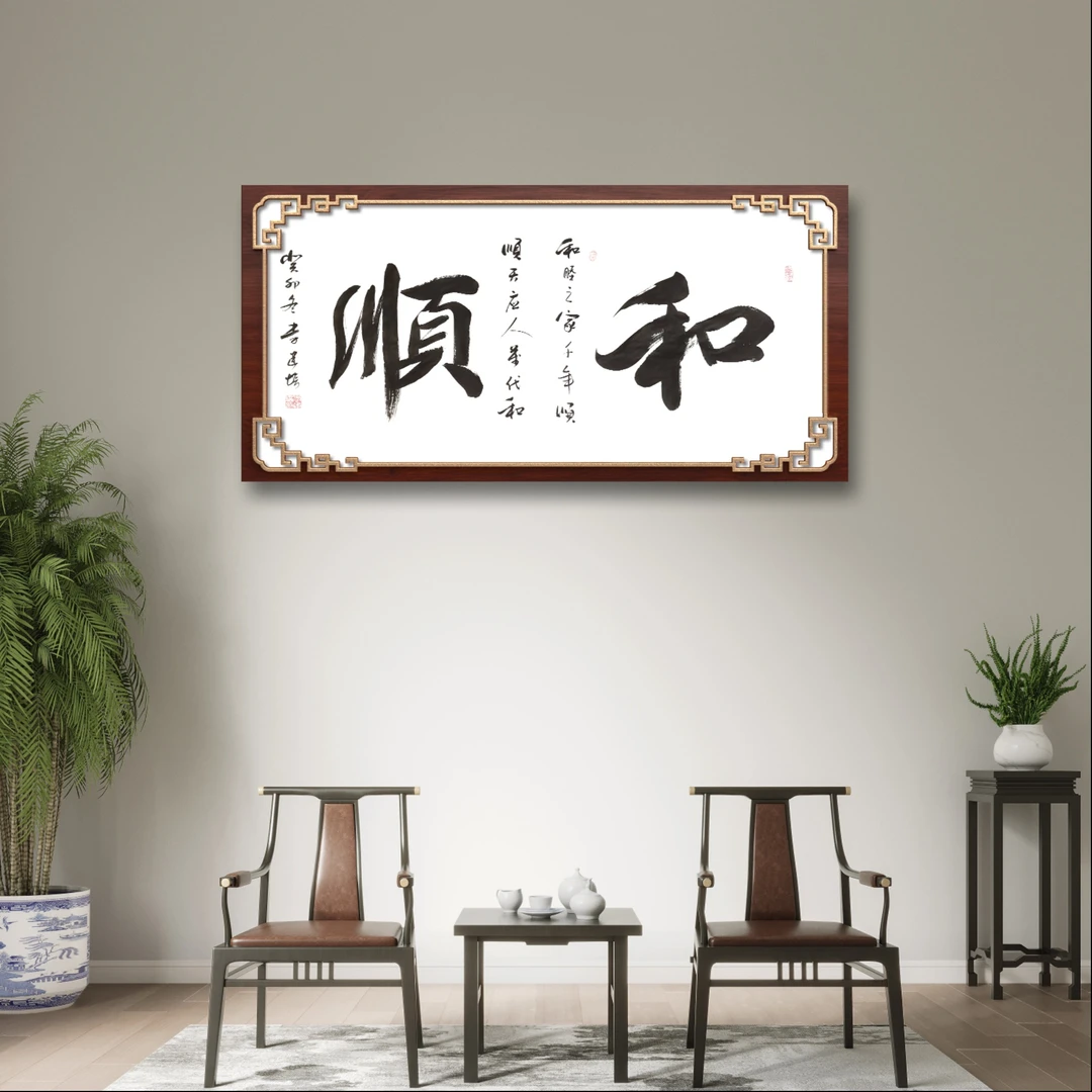 《和顺》中国春秋书画院院长李建培老师 亲笔手绘 不装裱
