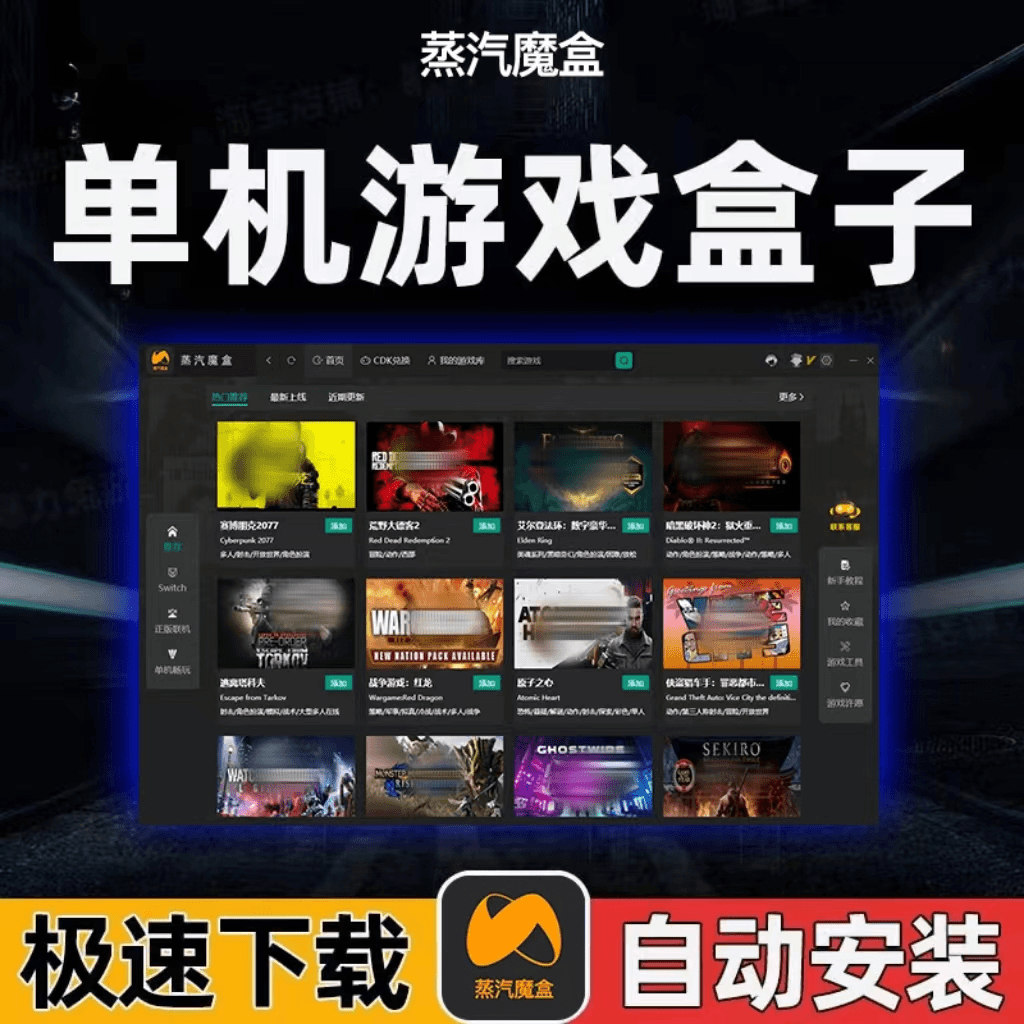 蒸汽魔盒 PC端游戏盒子热门3A大作 一键自动安装游戏一键启动