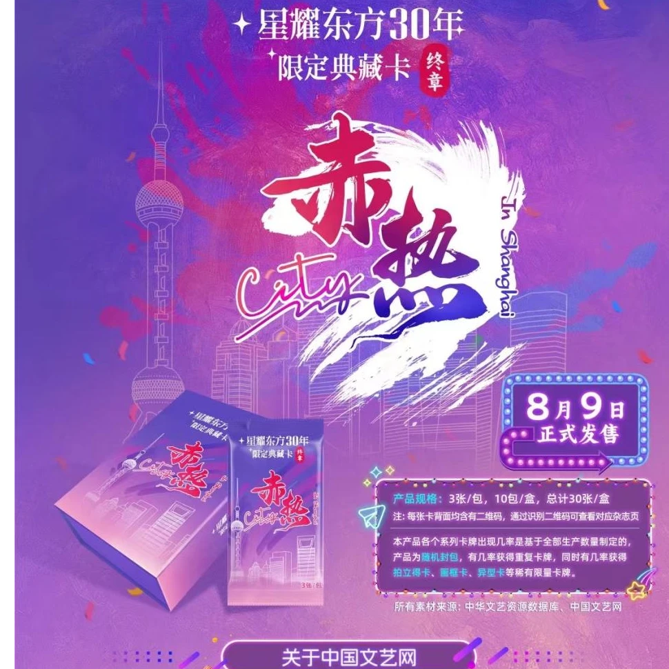 （平拆）星耀东方30年限定典藏卡“终章”：赤热City(玩潮)