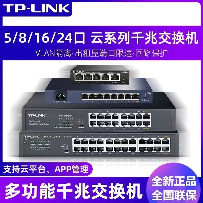 TP-LINKSG2005全千兆云管理交换机监控5口8口10口16口24口WEB网管