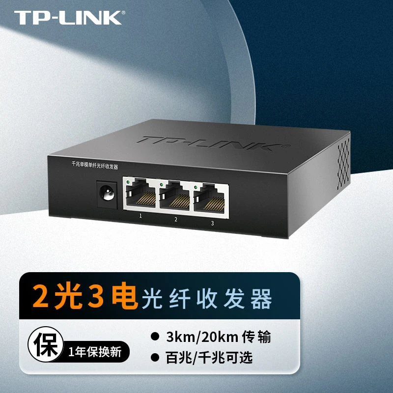 TP-LINK 2光3电光纤收发器千兆单模单纤光电转换器模块FC323AB