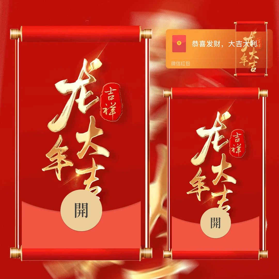 【新款】龙年大吉红包封面大吉大利新年过节春节祝福节日