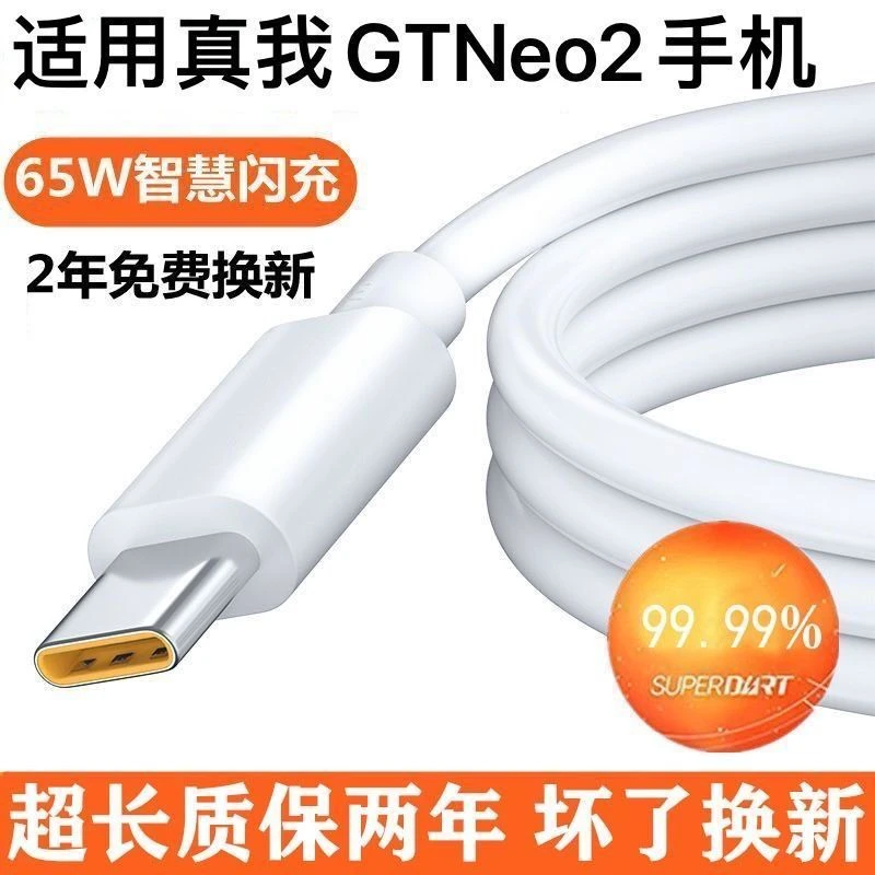 适用于真我GTNeo2快充充电线真我GTNeo快充充电线加长闪充版原装