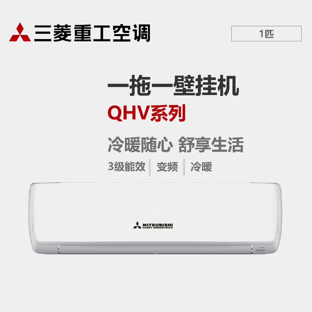 三菱重工QHV SRKQH26D5VBW壁挂机空调全直流变频3级能效
