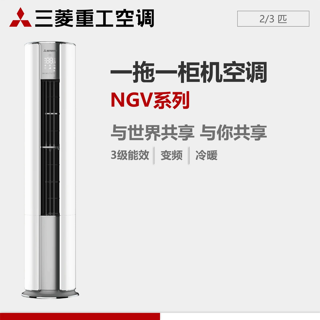 三菱重工NGV SRFNG50DVBW立柜机空调全直流变频3级能效