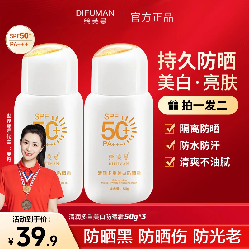 【拍一发二】缔芙曼美白防晒霜防紫外线防水防汗保湿自然不假白