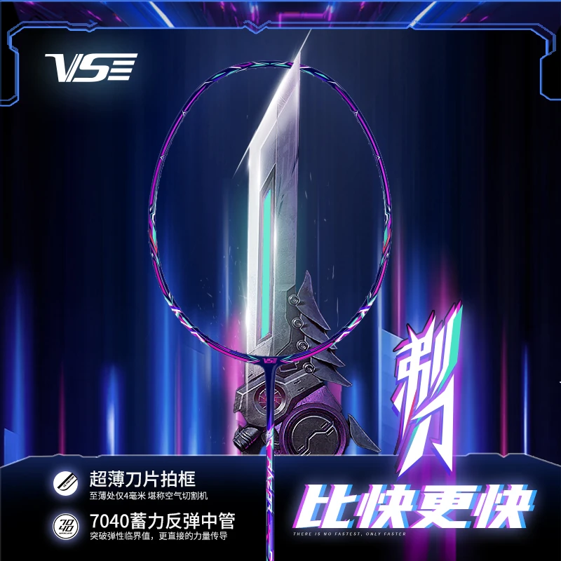 威臣/VS 2023新款 剃刀 破风框型 速度型 碳纤维 羽毛球拍 单拍
