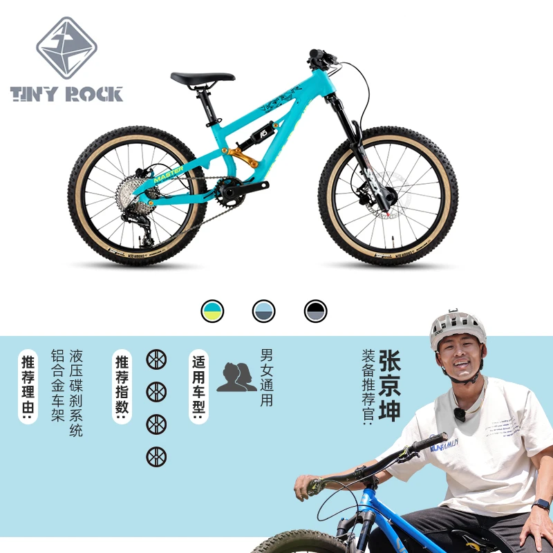 张京坤推荐TINY ROCK大师系列青少年软尾山地车铝合金车架20.24