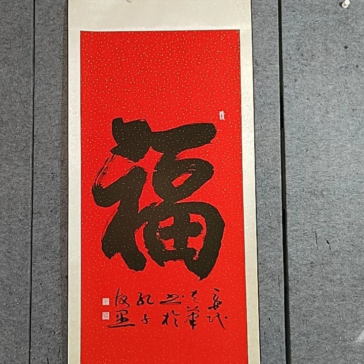 书法红福字。180X85。精裱起来
