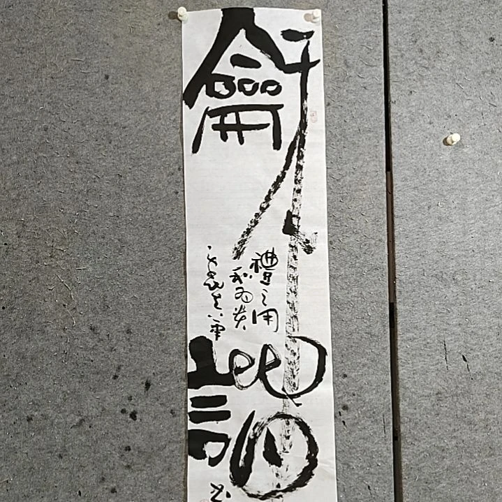 书法和谐，四尺对开