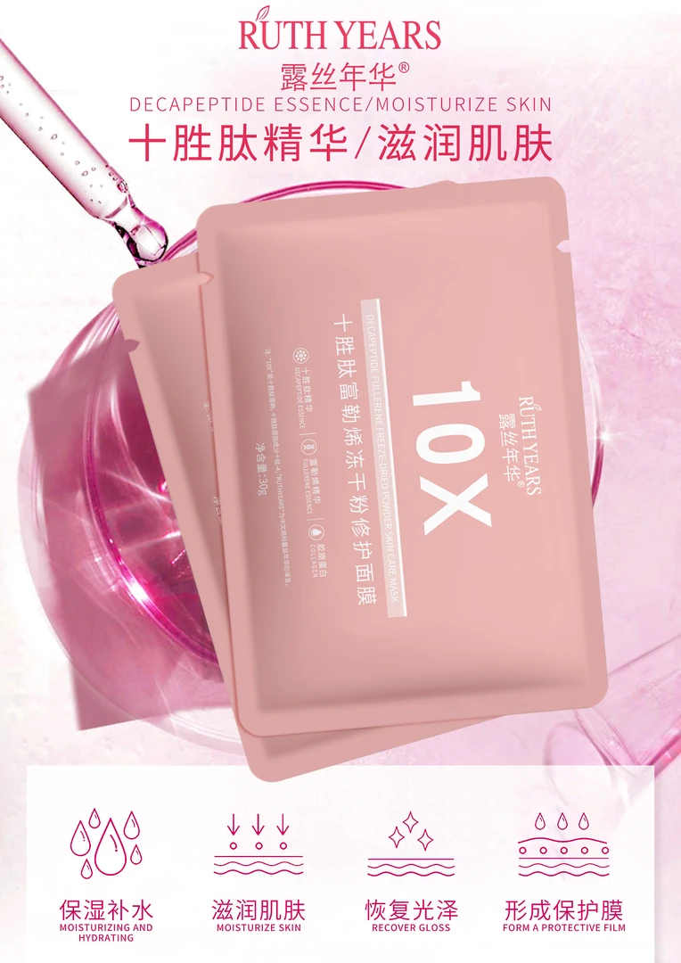 露丝年华十胜肽富勒烯冻干粉修护面膜