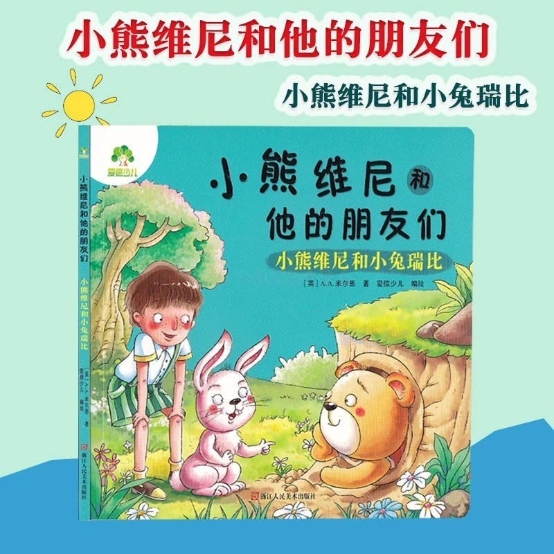 微瑕绘本-小熊维尼和他的朋友们·3-9岁绘本故事