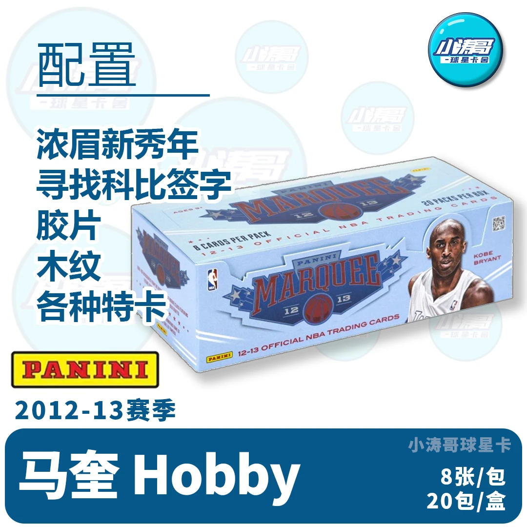 12-13 帕尼尼 Marquee马奎Hobby 正版NBA球星卡 代拆 未成年禁拍