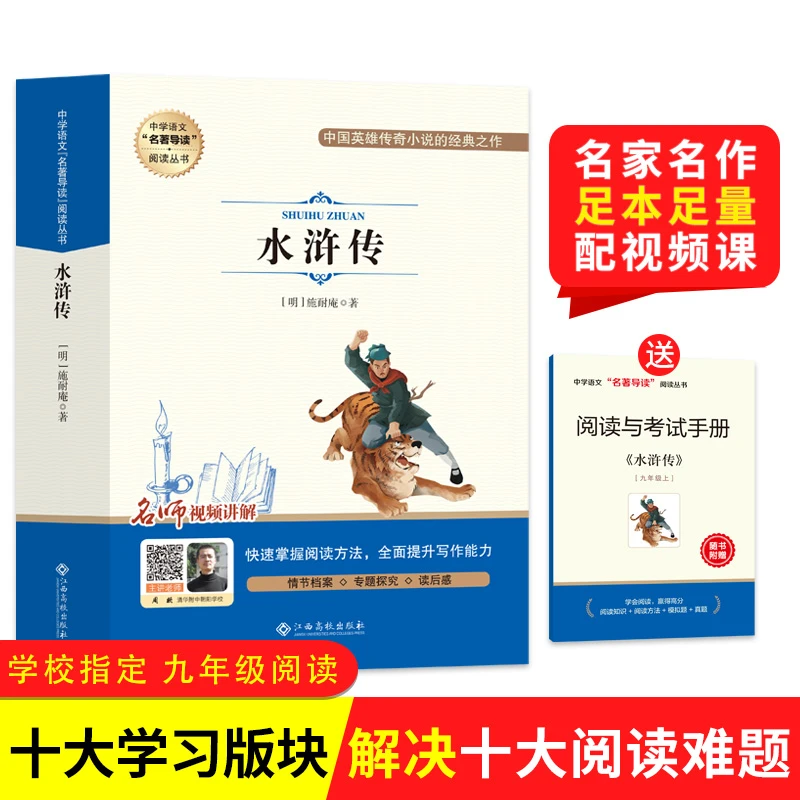 初中九年级上册必读名著水浒传经典作品阅读名师导读出版社正版